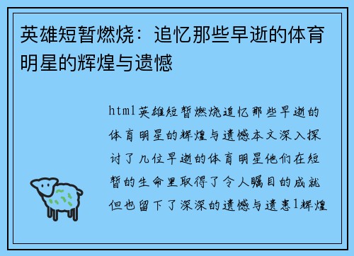 英雄短暂燃烧：追忆那些早逝的体育明星的辉煌与遗憾