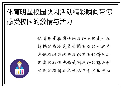 体育明星校园快闪活动精彩瞬间带你感受校园的激情与活力