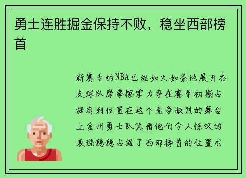 勇士连胜掘金保持不败，稳坐西部榜首
