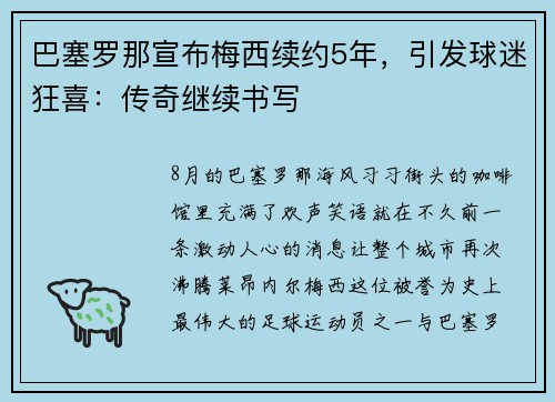 巴塞罗那宣布梅西续约5年，引发球迷狂喜：传奇继续书写