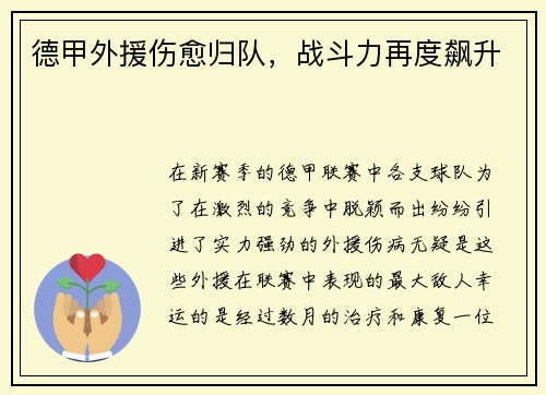 德甲外援伤愈归队，战斗力再度飙升