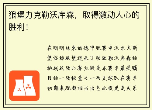 狼堡力克勒沃库森，取得激动人心的胜利！