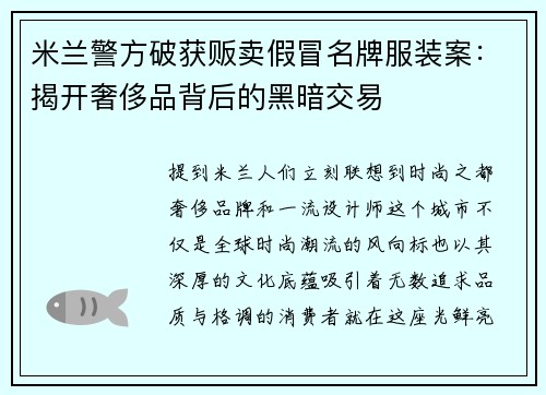 米兰警方破获贩卖假冒名牌服装案：揭开奢侈品背后的黑暗交易