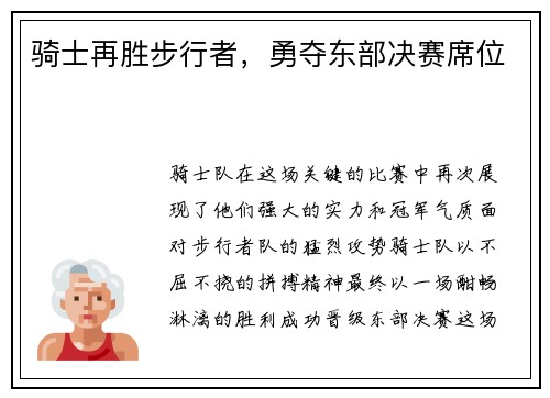 骑士再胜步行者，勇夺东部决赛席位