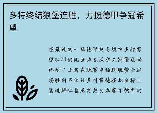 多特终结狼堡连胜，力挺德甲争冠希望