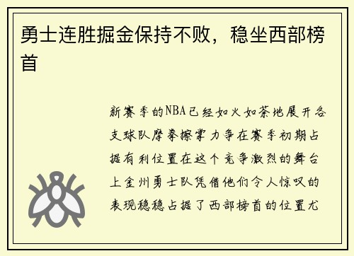 勇士连胜掘金保持不败，稳坐西部榜首