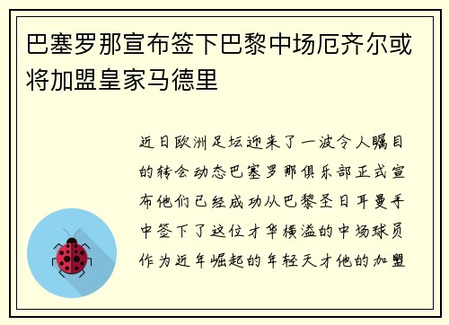 巴塞罗那宣布签下巴黎中场厄齐尔或将加盟皇家马德里
