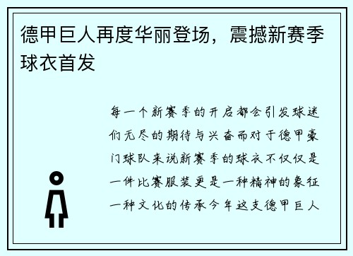 德甲巨人再度华丽登场，震撼新赛季球衣首发