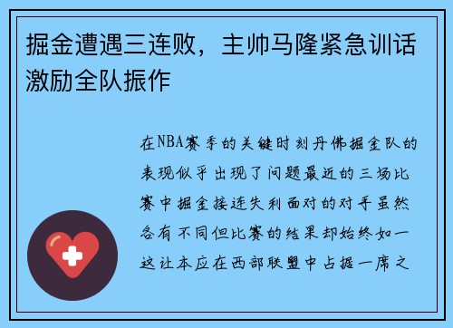 掘金遭遇三连败，主帅马隆紧急训话激励全队振作