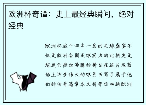 欧洲杯奇谭：史上最经典瞬间，绝对经典