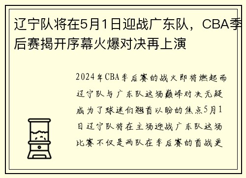 辽宁队将在5月1日迎战广东队，CBA季后赛揭开序幕火爆对决再上演