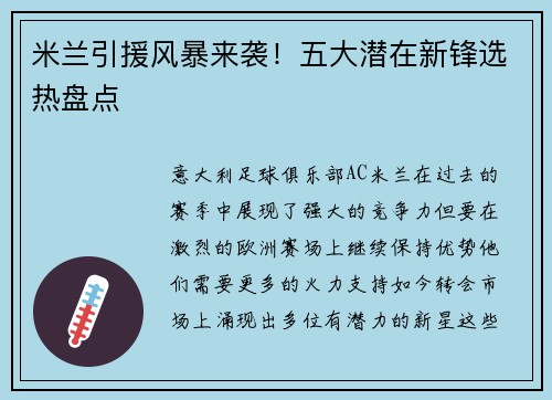 米兰引援风暴来袭！五大潜在新锋选热盘点