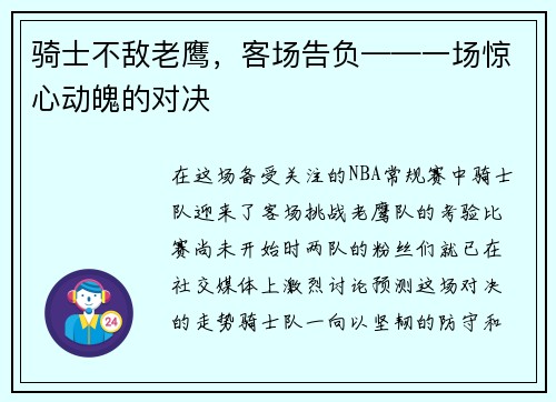 骑士不敌老鹰，客场告负——一场惊心动魄的对决