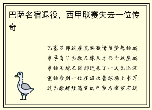 巴萨名宿退役，西甲联赛失去一位传奇