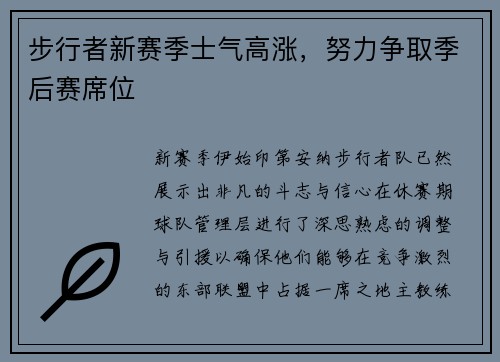 步行者新赛季士气高涨，努力争取季后赛席位