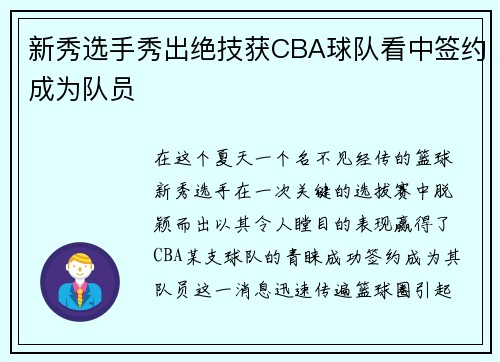 新秀选手秀出绝技获CBA球队看中签约成为队员