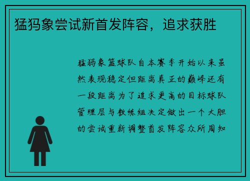 猛犸象尝试新首发阵容，追求获胜