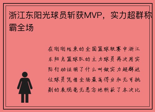 浙江东阳光球员斩获MVP，实力超群称霸全场