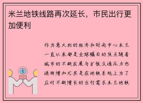 米兰地铁线路再次延长，市民出行更加便利