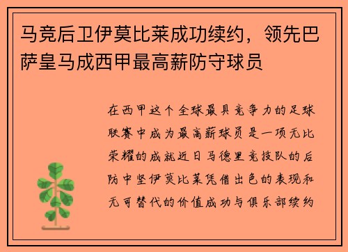马竞后卫伊莫比莱成功续约，领先巴萨皇马成西甲最高薪防守球员