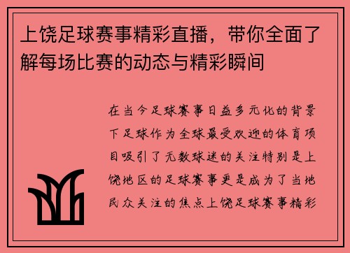 上饶足球赛事精彩直播，带你全面了解每场比赛的动态与精彩瞬间
