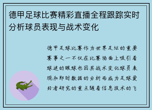德甲足球比赛精彩直播全程跟踪实时分析球员表现与战术变化