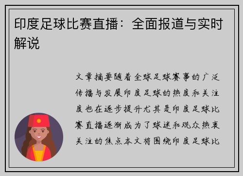印度足球比赛直播：全面报道与实时解说