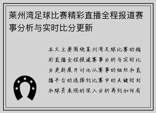 莱州湾足球比赛精彩直播全程报道赛事分析与实时比分更新