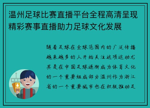 温州足球比赛直播平台全程高清呈现精彩赛事直播助力足球文化发展