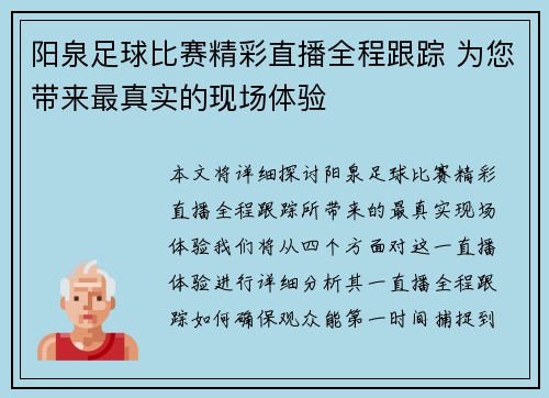 阳泉足球比赛精彩直播全程跟踪 为您带来最真实的现场体验